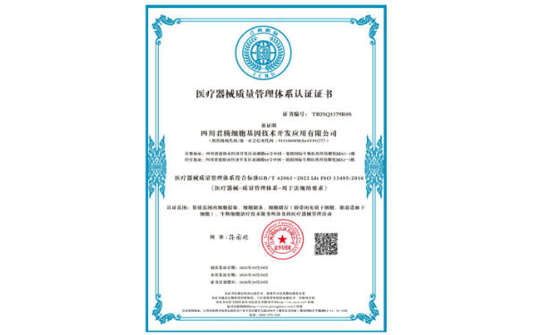 四川君腾细胞荣获ISO13485认证 生物医学新技术迈入合规新时代